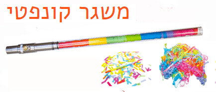 משגר קונפטי